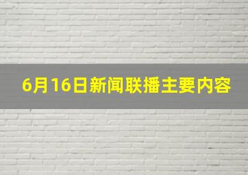 6月16日新闻联播主要内容