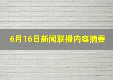 6月16日新闻联播内容摘要