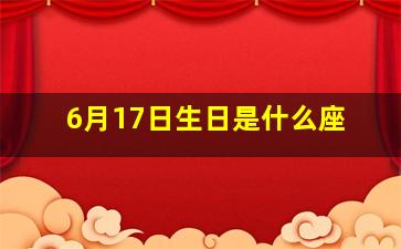 6月17日生日是什么座