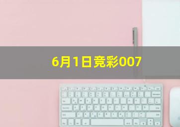 6月1日竞彩007