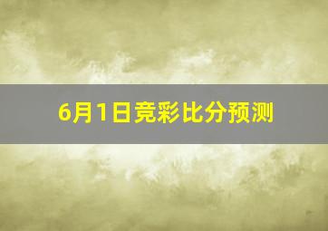 6月1日竞彩比分预测