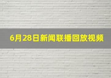 6月28日新闻联播回放视频