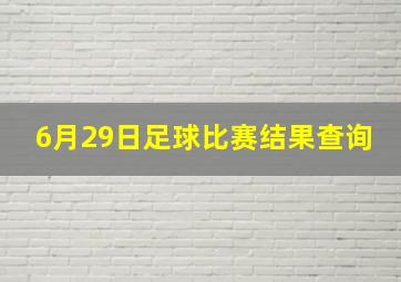 6月29日足球比赛结果查询