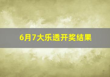 6月7大乐透开奖结果