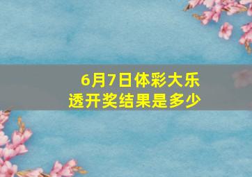 6月7日体彩大乐透开奖结果是多少