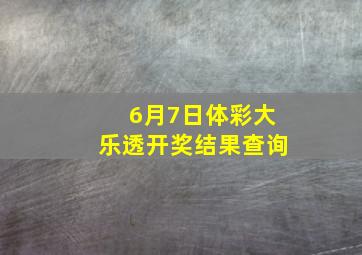 6月7日体彩大乐透开奖结果查询