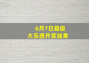 6月7日超级大乐透开奖结果