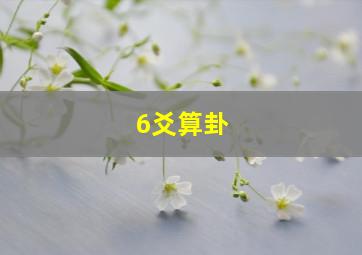 6爻算卦