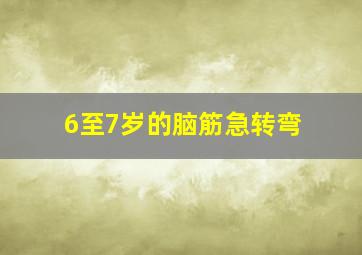 6至7岁的脑筋急转弯