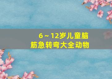 6～12岁儿童脑筋急转弯大全动物