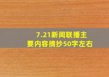 7.21新闻联播主要内容摘抄50字左右