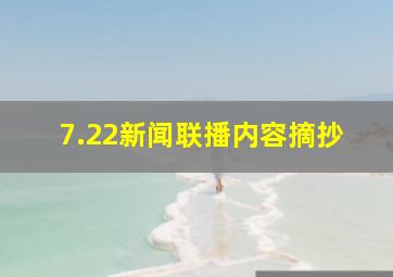 7.22新闻联播内容摘抄