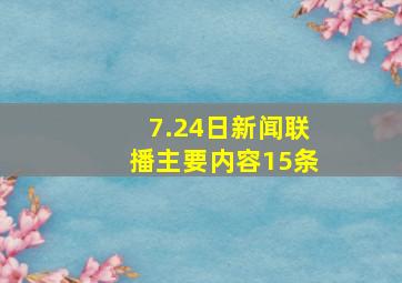 7.24日新闻联播主要内容15条