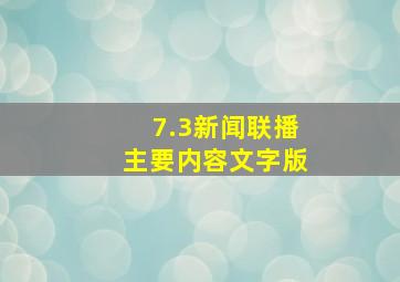 7.3新闻联播主要内容文字版