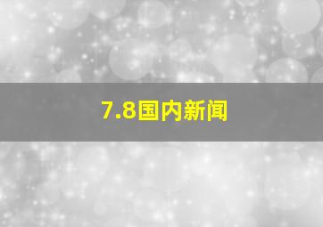 7.8国内新闻