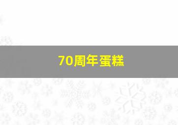 70周年蛋糕