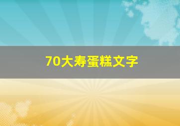 70大寿蛋糕文字