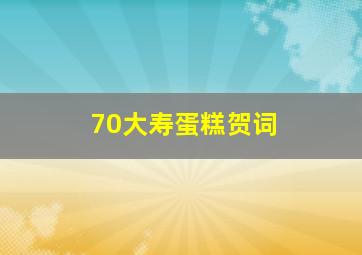 70大寿蛋糕贺词