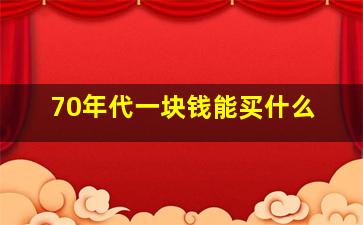 70年代一块钱能买什么