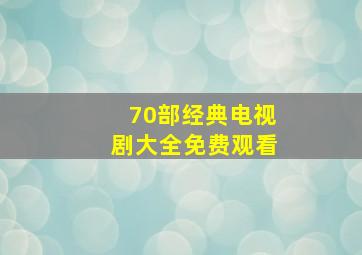 70部经典电视剧大全免费观看