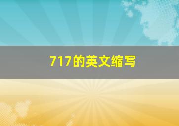 717的英文缩写