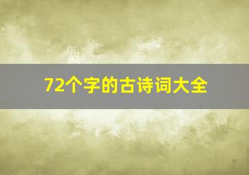 72个字的古诗词大全