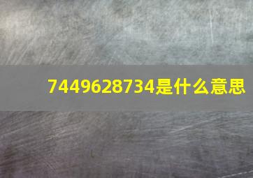 7449628734是什么意思