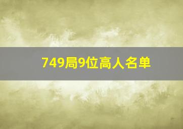 749局9位高人名单