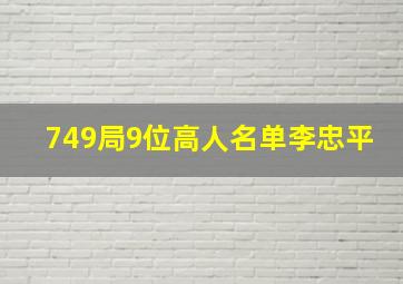 749局9位高人名单李忠平