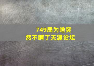 749局为啥突然不瞒了天涯论坛