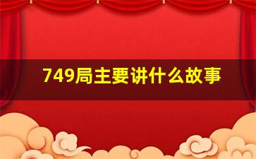 749局主要讲什么故事