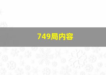 749局内容