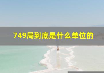 749局到底是什么单位的