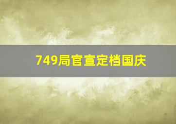 749局官宣定档国庆