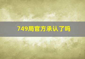 749局官方承认了吗