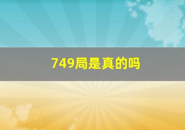 749局是真的吗