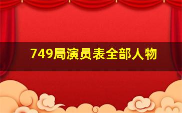 749局演员表全部人物