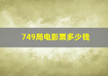 749局电影票多少钱