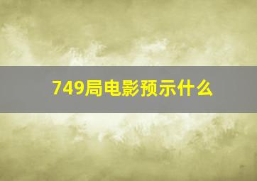 749局电影预示什么