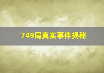 749局真实事件揭秘