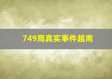 749局真实事件越南