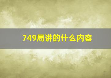 749局讲的什么内容