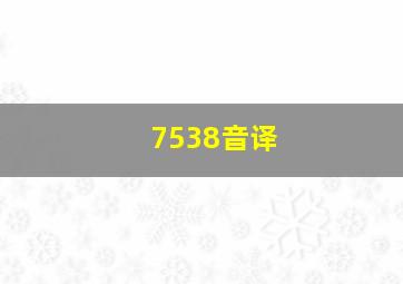 7538音译