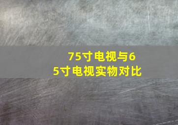 75寸电视与65寸电视实物对比