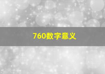 760数字意义