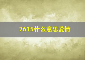 7615什么意思爱情