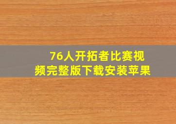 76人开拓者比赛视频完整版下载安装苹果