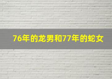 76年的龙男和77年的蛇女