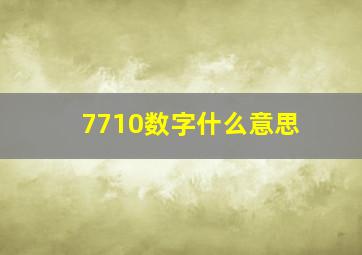 7710数字什么意思