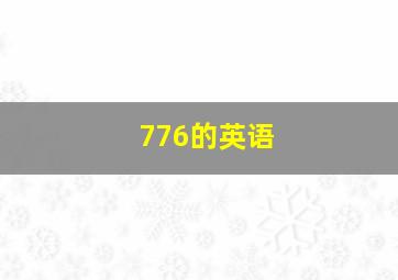 776的英语